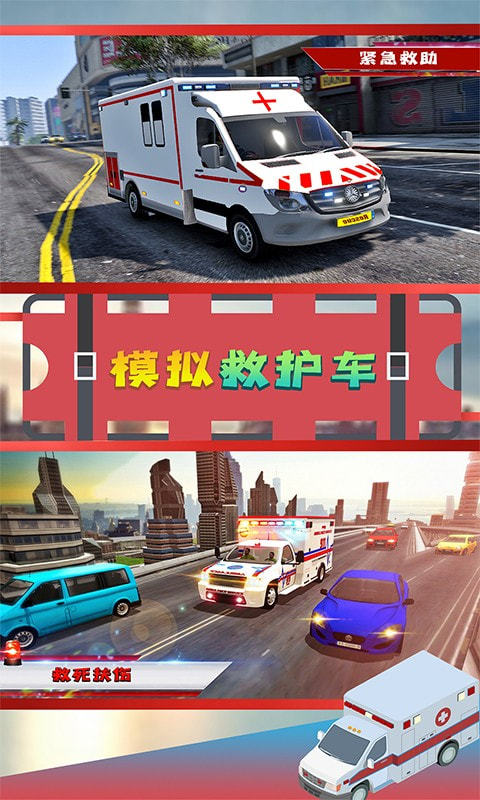 模拟救护车图1
