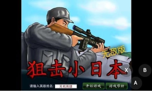 狙击小日本无敌版图3
