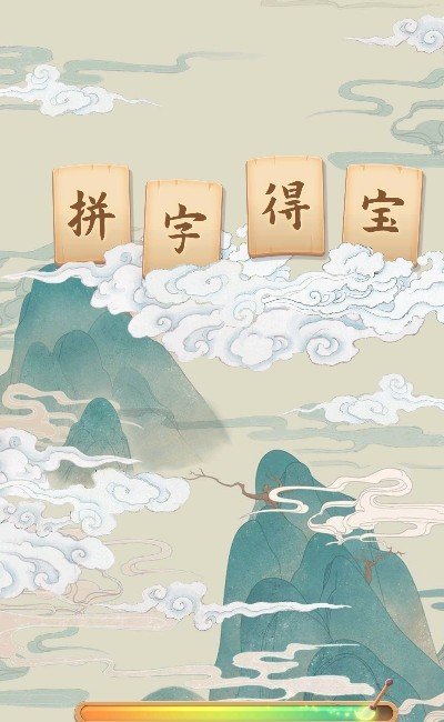 拼字得宝红包版图1