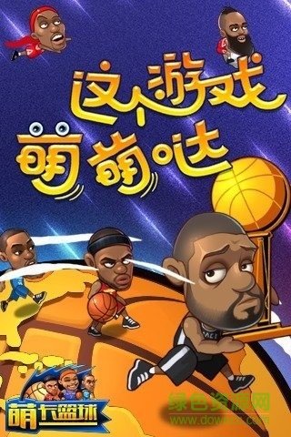 萌卡篮球手机版图4