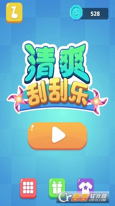 清爽刮刮乐图4