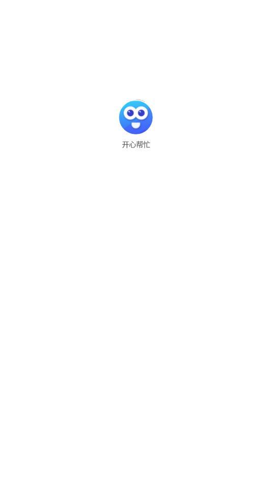 开心帮忙图1
