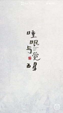 沐眠春社图4