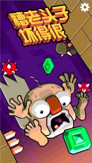 糟老头子坏得很图5