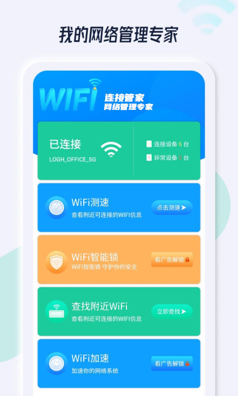 WiFi连接管家图2