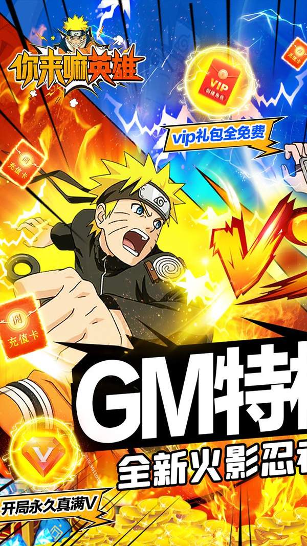 你来嘛英雄(GM全免千抽)