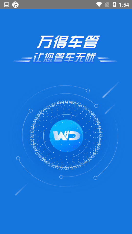 万得车管图1