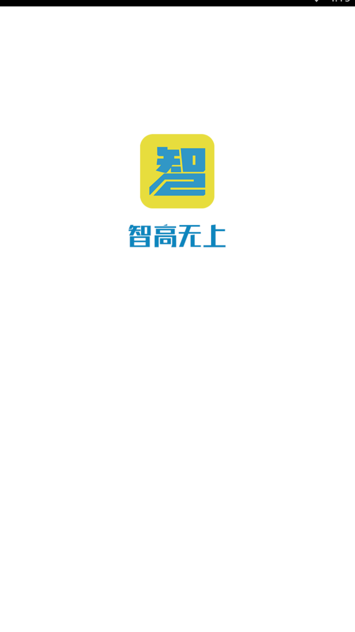 智高无上图1
