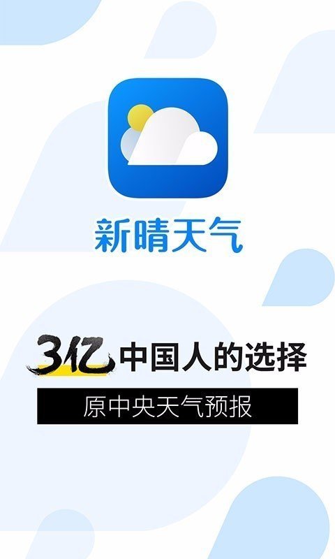 新晴天气app图1