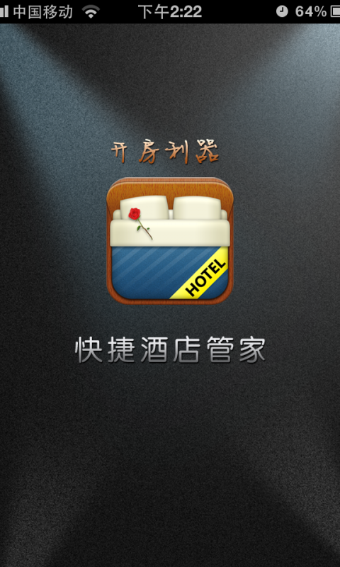 快捷酒店管家图1