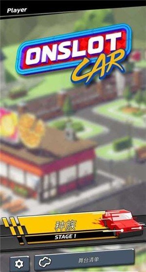 插槽赛车游戏安卓版（Onslot Car）图1
