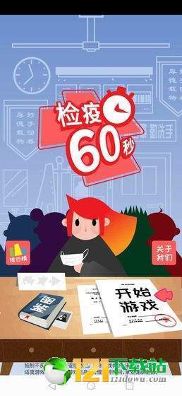 检疫60秒图3