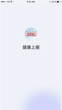 健康上报安卓版图2