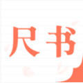尺书
