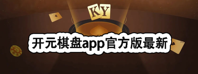 开元棋盘app官方版最新