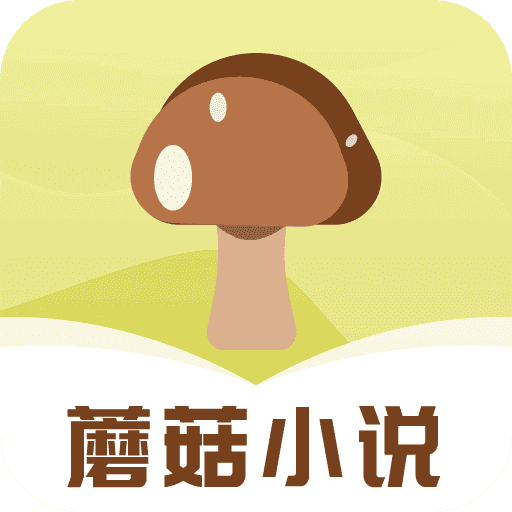 蘑菇小说