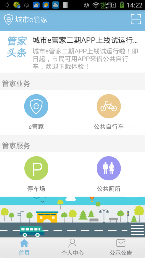 城市e管家图1