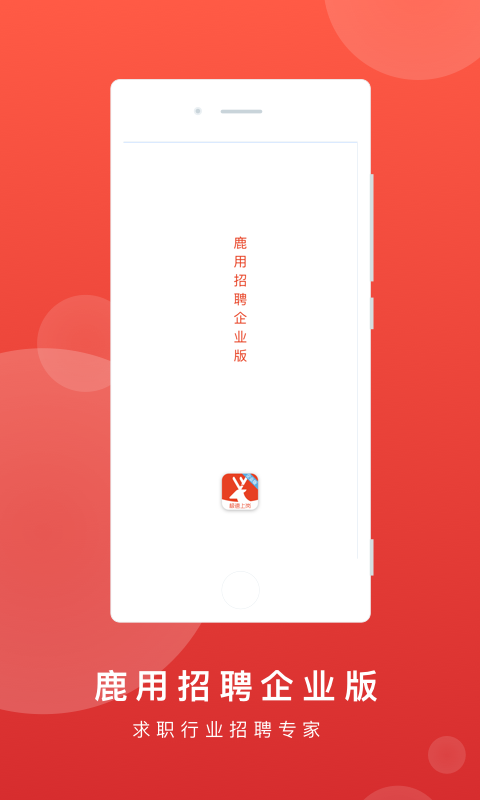 鹿用招聘图1