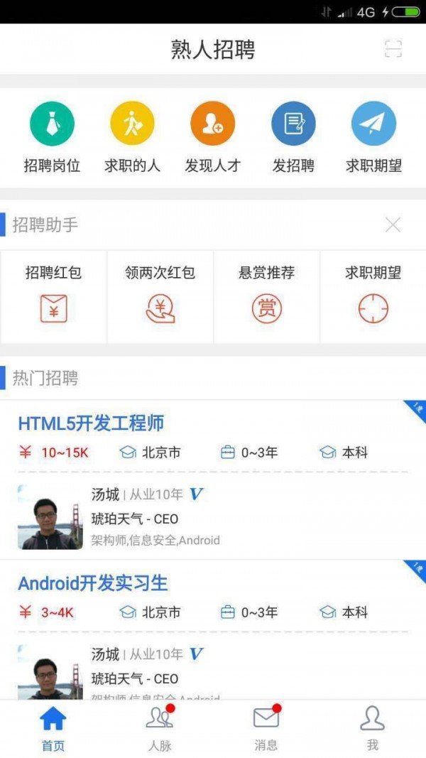 熟人招聘图1