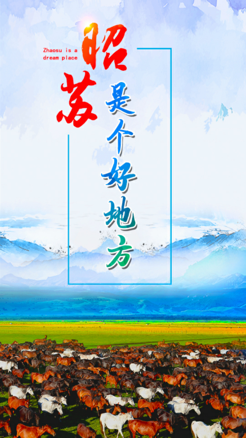 昭苏好地方图1