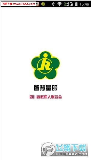 智慧量服图2