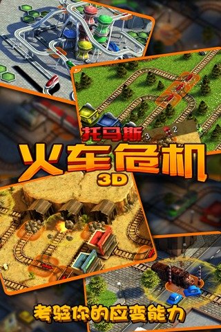 托马斯火车危机3D图3