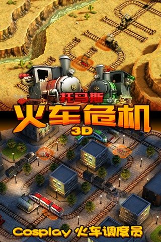 托马斯火车危机3D图4