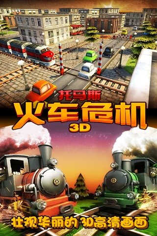 托马斯火车危机3D图1