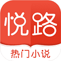 悅路小說app