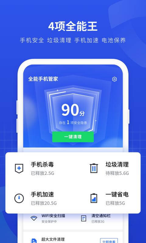 一键全能手机管家图1