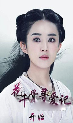 花千骨寻爱记(花千骨拼图)图3