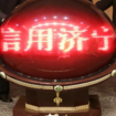 信用济宁手机