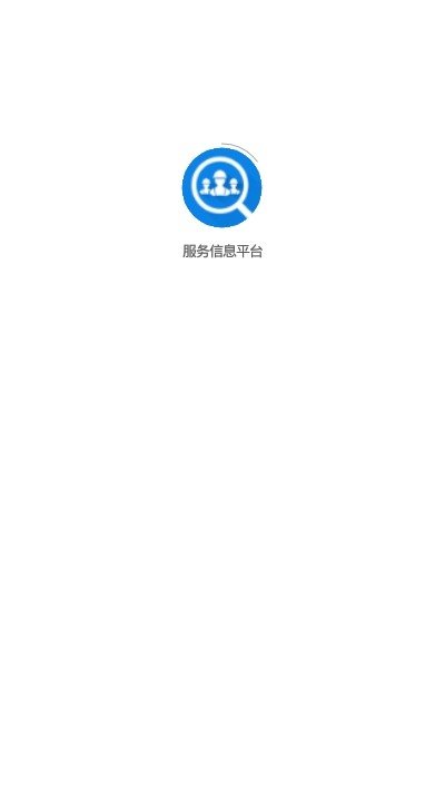 服务信息平台图3