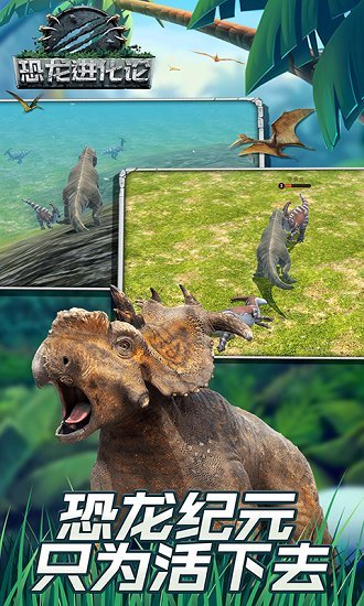 恐龙进化论手游图1