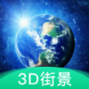 3D地球街景地图软件