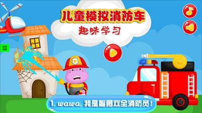 儿童模拟消防车最新版图1