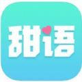 甜语app官网版