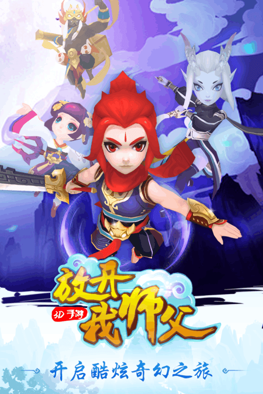 放开我师父官方版安卓公测版图1