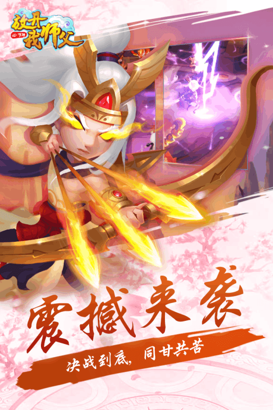 放开我师父官方版安卓公测版图2