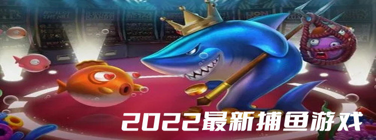 2022最新捕鱼游戏