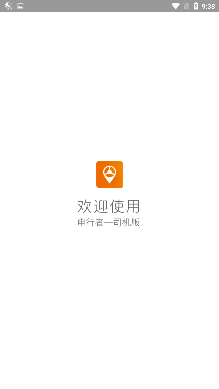 申行者司机版图1