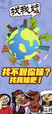 找我妹手游图1