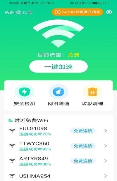 WiFi省心宝图2