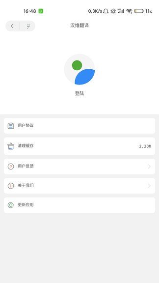 汉维翻译手机版图3