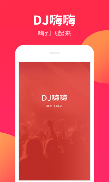 DJ嗨嗨app图3