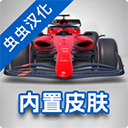 F1方程式赛车游戏