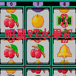 街机明星97水果机游戏单机版