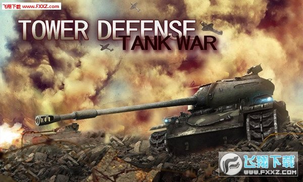 塔防坦克战争图1