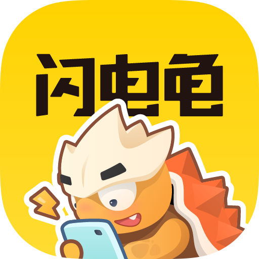 闪电龟app官方版安卓版