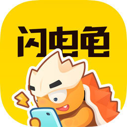 闪电龟官方正版app